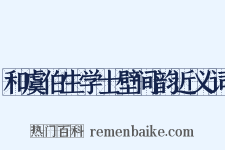 和虞伯生学士壁间韵近义词是什么意思的图片